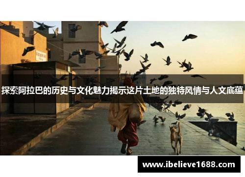 探索阿拉巴的历史与文化魅力揭示这片土地的独特风情与人文底蕴