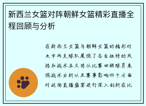 新西兰女篮对阵朝鲜女篮精彩直播全程回顾与分析
