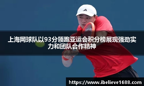 上海网球队以93分领跑亚运会积分榜展现强劲实力和团队合作精神