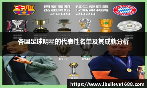 各国足球明星的代表性名单及其成就分析