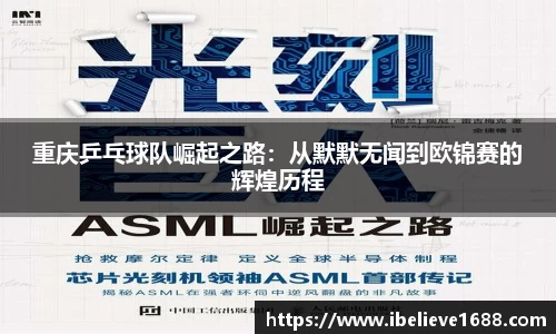 重庆乒乓球队崛起之路：从默默无闻到欧锦赛的辉煌历程