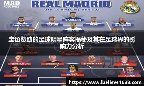宝铂赞助的足球明星阵容揭秘及其在足球界的影响力分析
