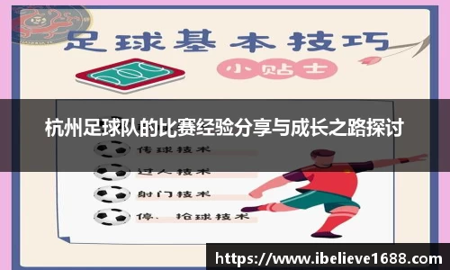 杭州足球队的比赛经验分享与成长之路探讨