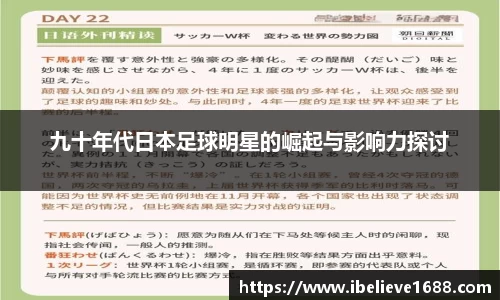 九十年代日本足球明星的崛起与影响力探讨