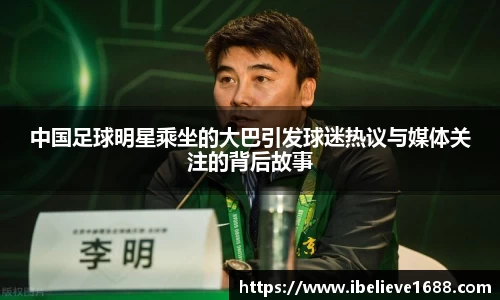 中国足球明星乘坐的大巴引发球迷热议与媒体关注的背后故事
