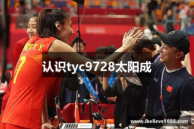 认识tyc9728太阳成