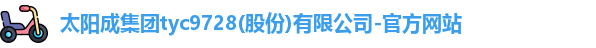 tyc9728太阳成